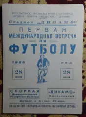 Динамо Хмельницкий - сб.Вьетнам 1966, товарищеский матч
