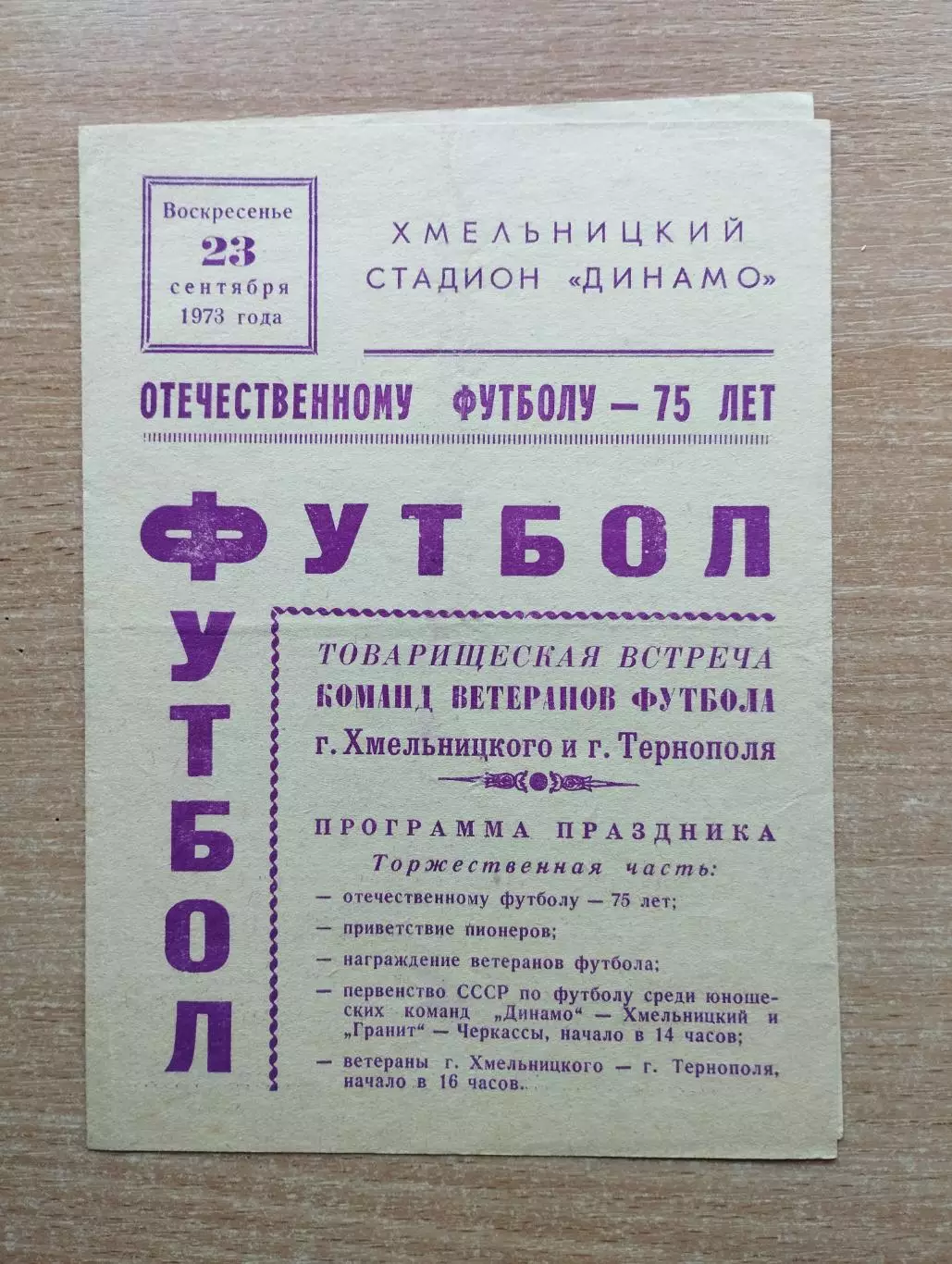 Хмельницкий - Тернополь 1973, товарищеский матч ветеранов/ Хмельницкий - Черкасс