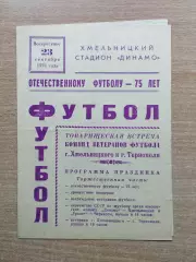 Хмельницкий - Тернополь 1973, товарищеский матч ветеранов/ Хмельницкий - Черкасс