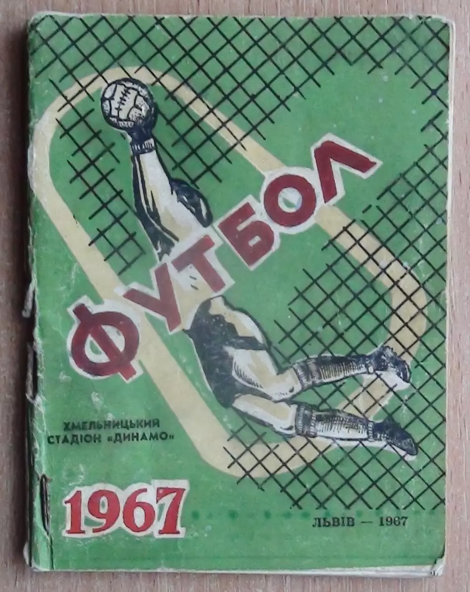 Календарь-справочник. Хмельницкий 1967