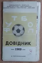 Буклет. Хмельницкий 1969