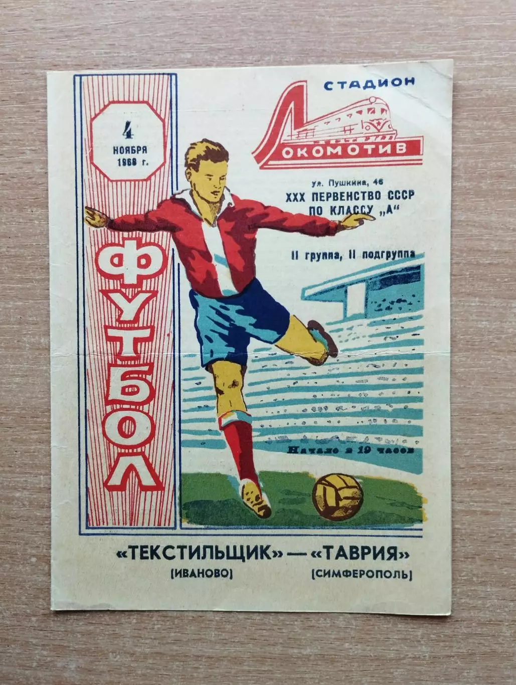 Таврия Симферополь - Текстильщик Иваново 1968