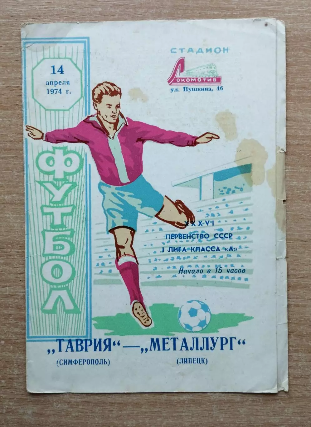 Таврия Симферополь - Металлург Липецк 1974