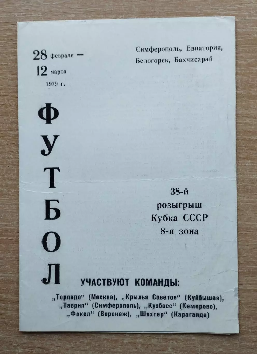 Кубок СССР 1979, зона Крым (Торпедо Москва, Куйбышев,Воронеж, Кемерово ...)