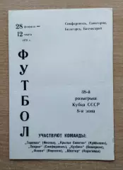 Кубок СССР 1979, зона Крым (Торпедо Москва, Куйбышев,Воронеж, Кемерово ...)