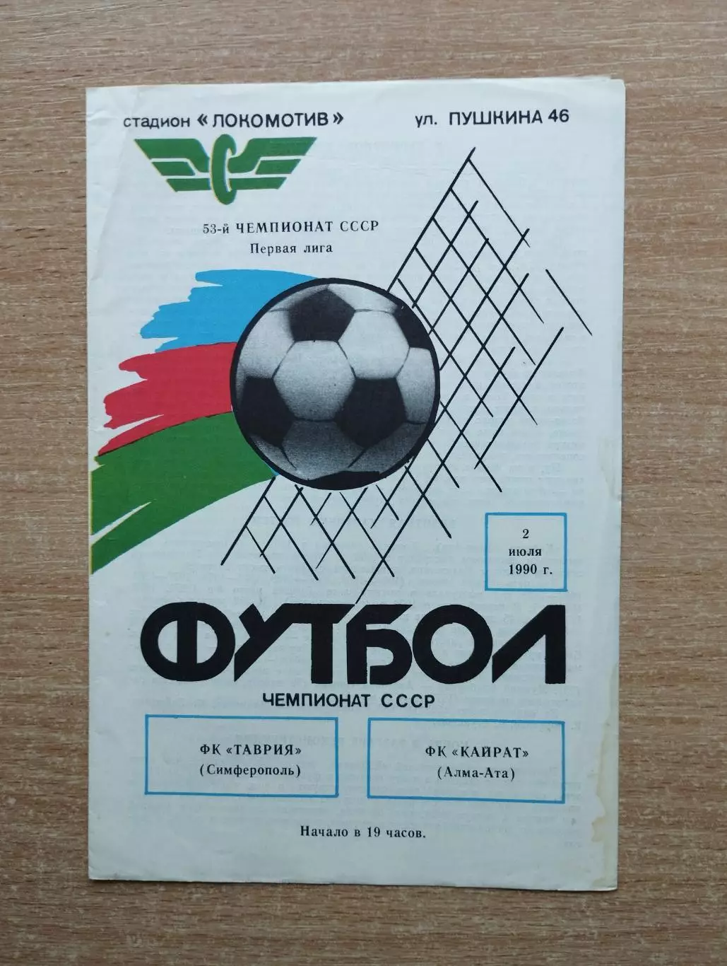 Таврия Симферополь - Кайрат Алма-Ата 1990