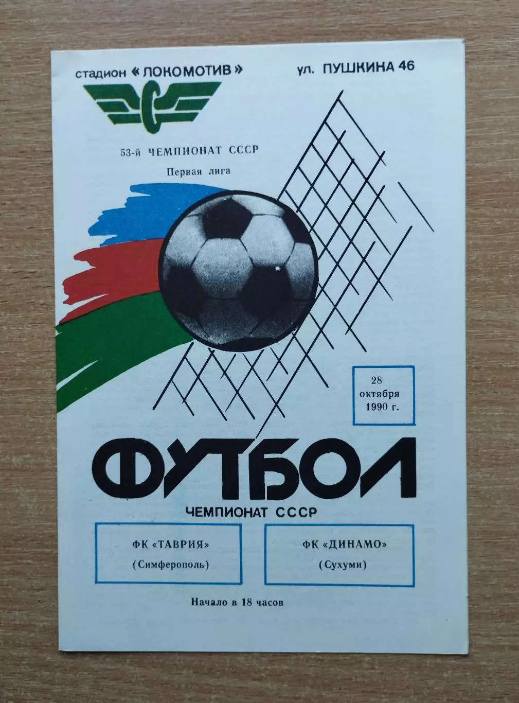 Таврия Симферополь - Динамо Сухуми 1990