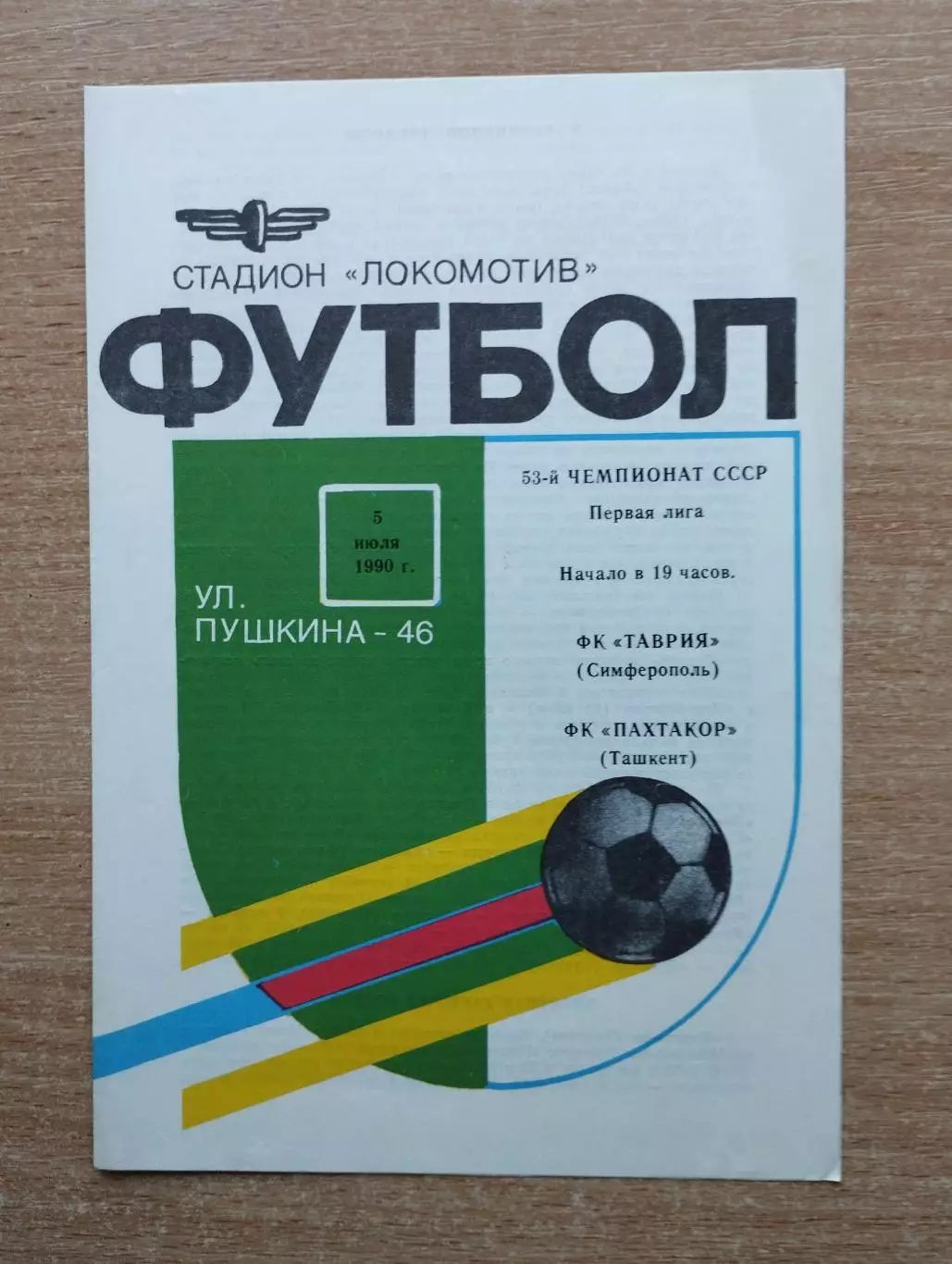 Таврия Симферополь - Пахтакор Ташкент 1990