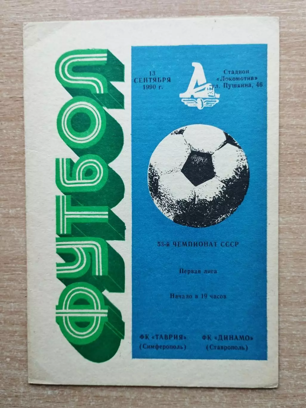Таврия Симферополь - Динамо Ставрополь 1990