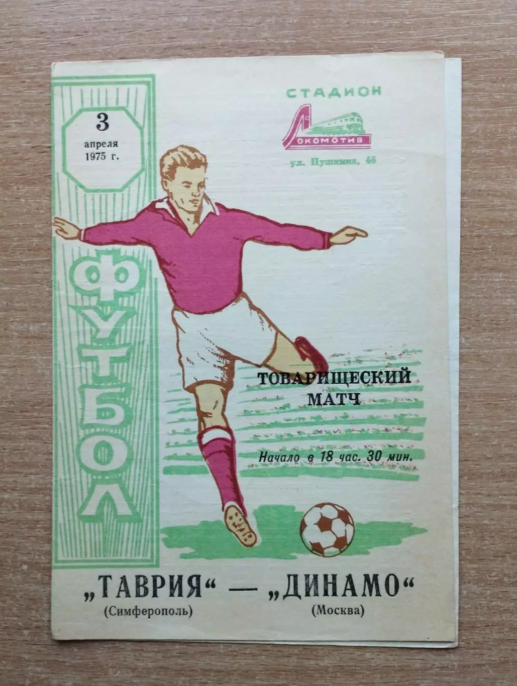 Таврия Симферополь - Динамо Москва 1975, товарищеский матч