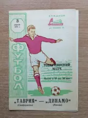 Таврия Симферополь - Динамо Москва 1975, товарищеский матч
