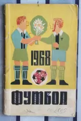 Календарь-справочник. Симферополь 1968