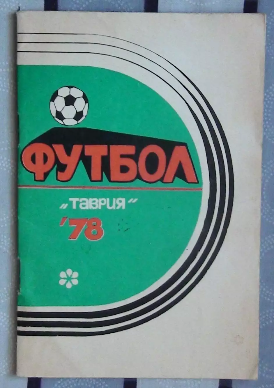 Календарь-справочник. Симферополь 1978