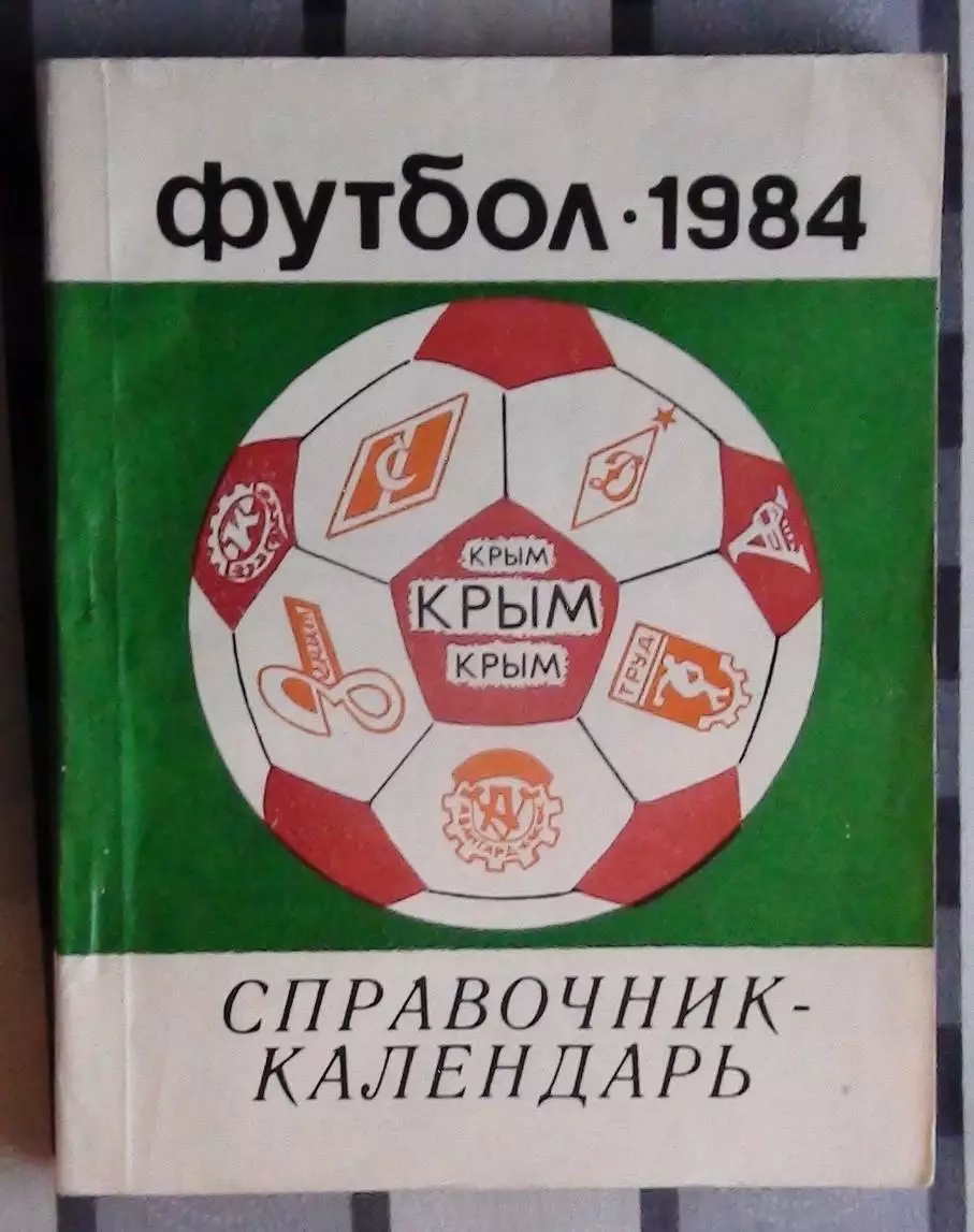 Календарь-справочник. Симферополь 1984