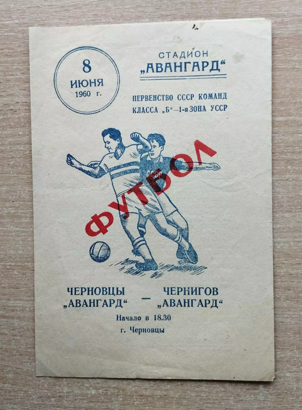 Авангард Черновцы - Авангард Чернигов 1960