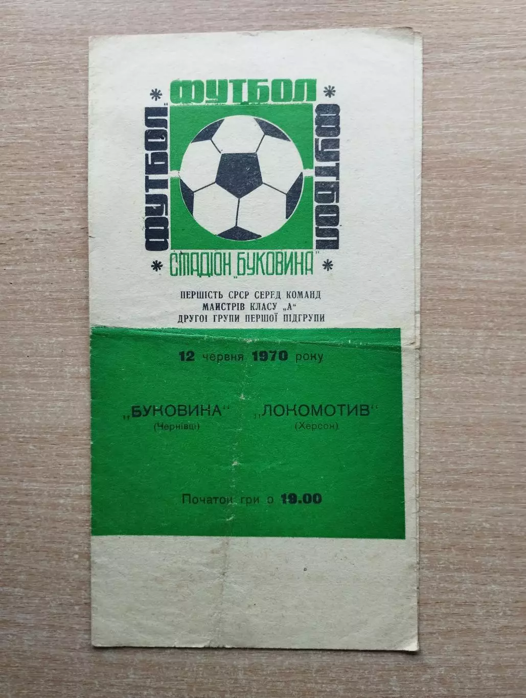 Буковина Черновцы - Локомотив Херсон 1970