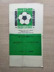 Буковина Черновцы - Локомотив Херсон 1970