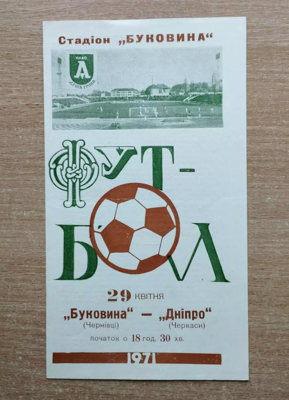 Буковина Черновцы - Днепр Черкассы 1971