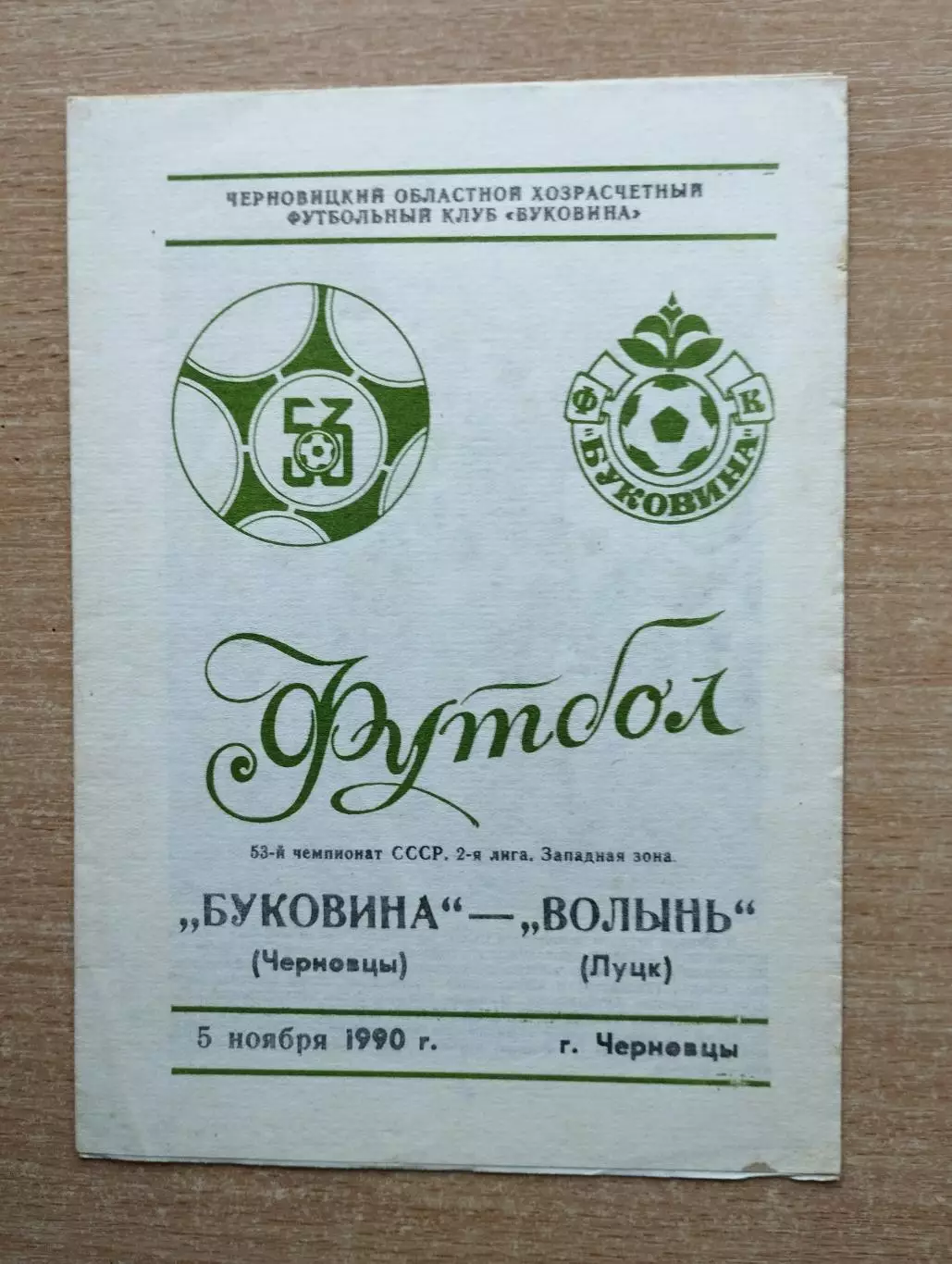 Буковина Черновцы - Волынь Луцк 1990