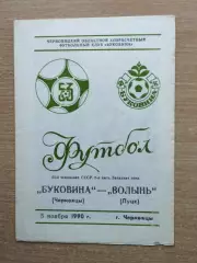 Буковина Черновцы - Волынь Луцк 1990