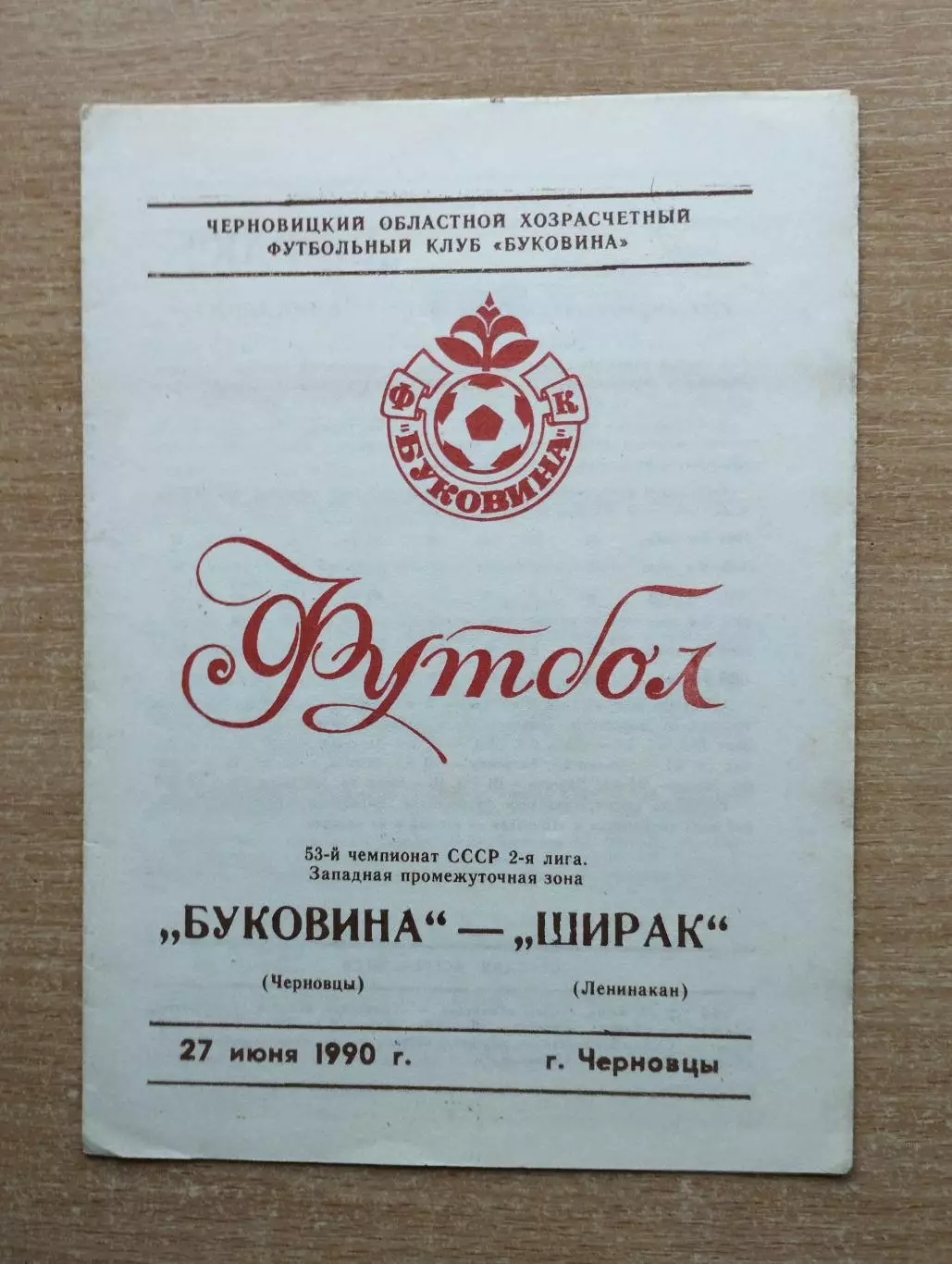 Буковина Черновцы - Ширак Ленинакан 1990