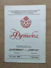 Буковина Черновцы - Ширак Ленинакан 1990