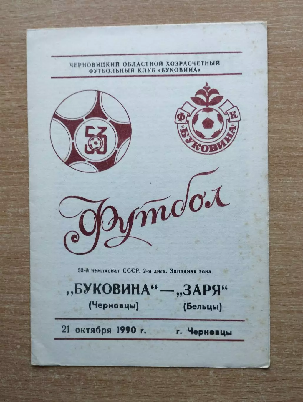 Буковина Черновцы - Заря Бельцы 1990