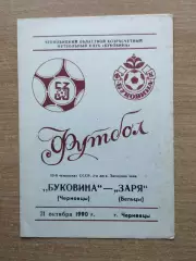 Буковина Черновцы - Заря Бельцы 1990