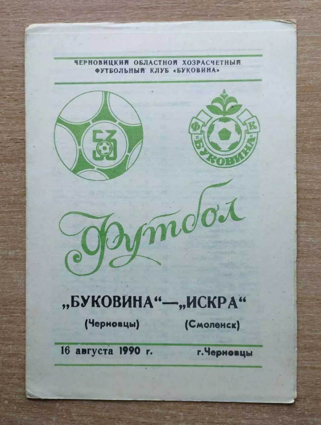 Буковина Черновцы - Искра Смоленск 1990