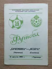 Буковина Черновцы - Искра Смоленск 1990