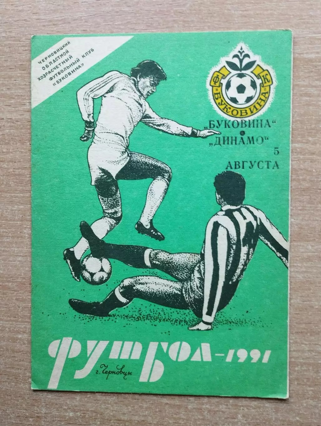Буковина Черновцы - Динамо Сухуми 1991