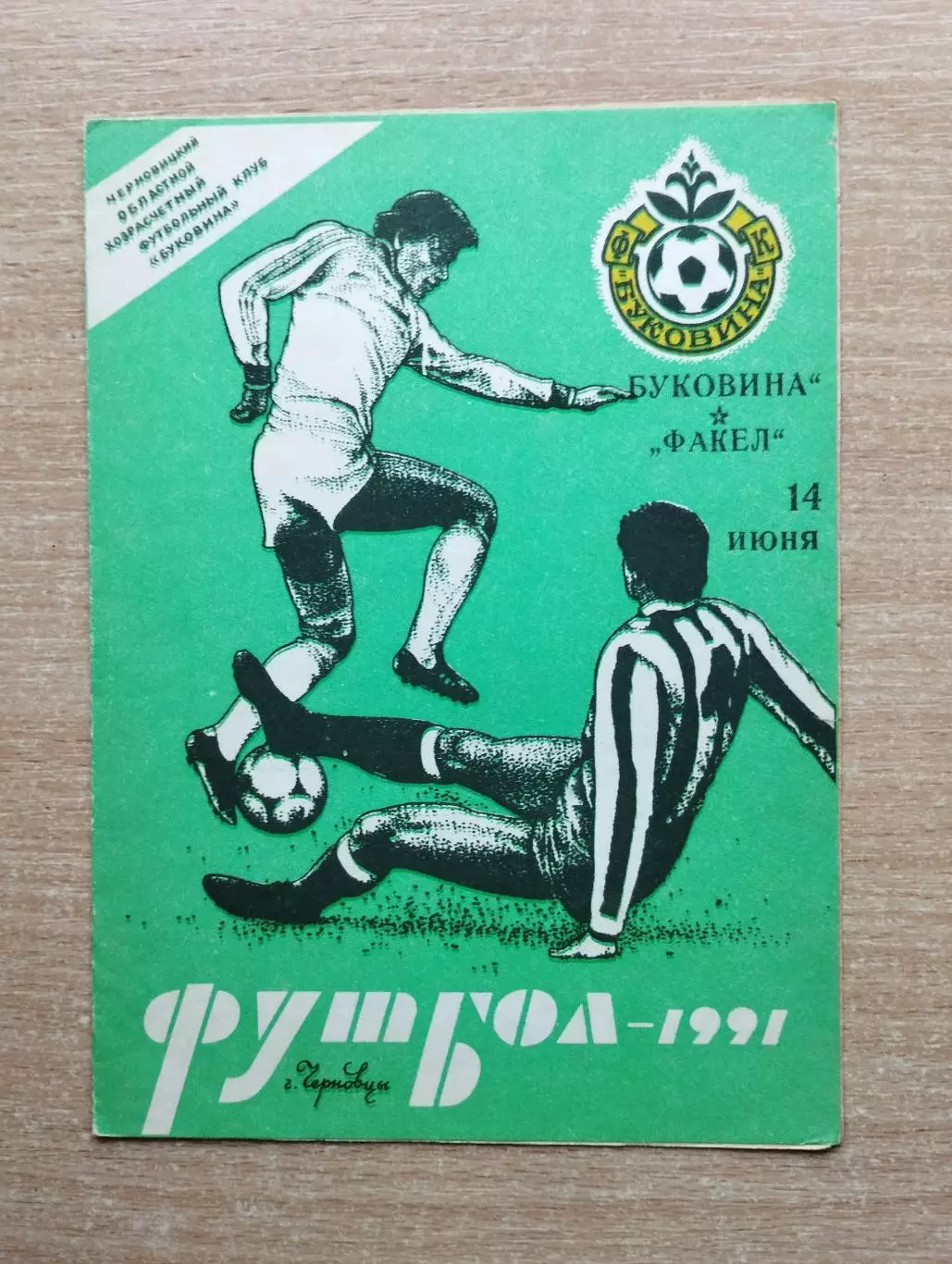 Буковина Черновцы - Факел Воронеж 1991