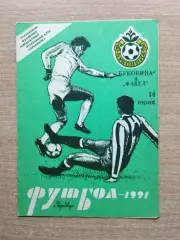 Буковина Черновцы - Факел Воронеж 1991