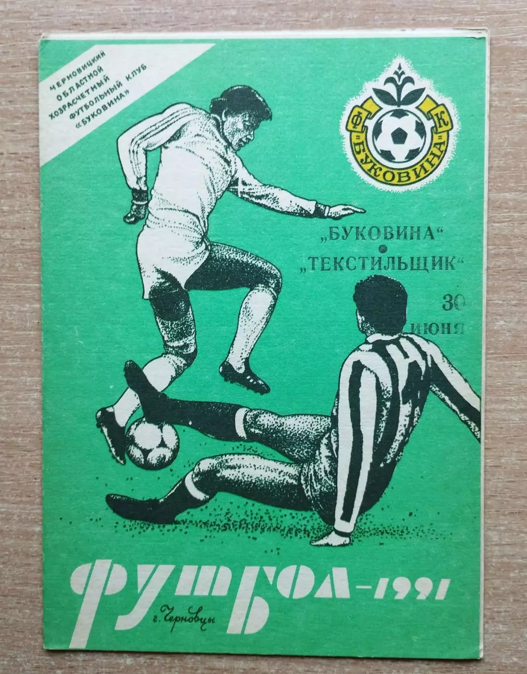 Буковина Черновцы - Текстильщик Камышин 1991