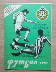 Буковина Черновцы - Текстильщик Камышин 1991
