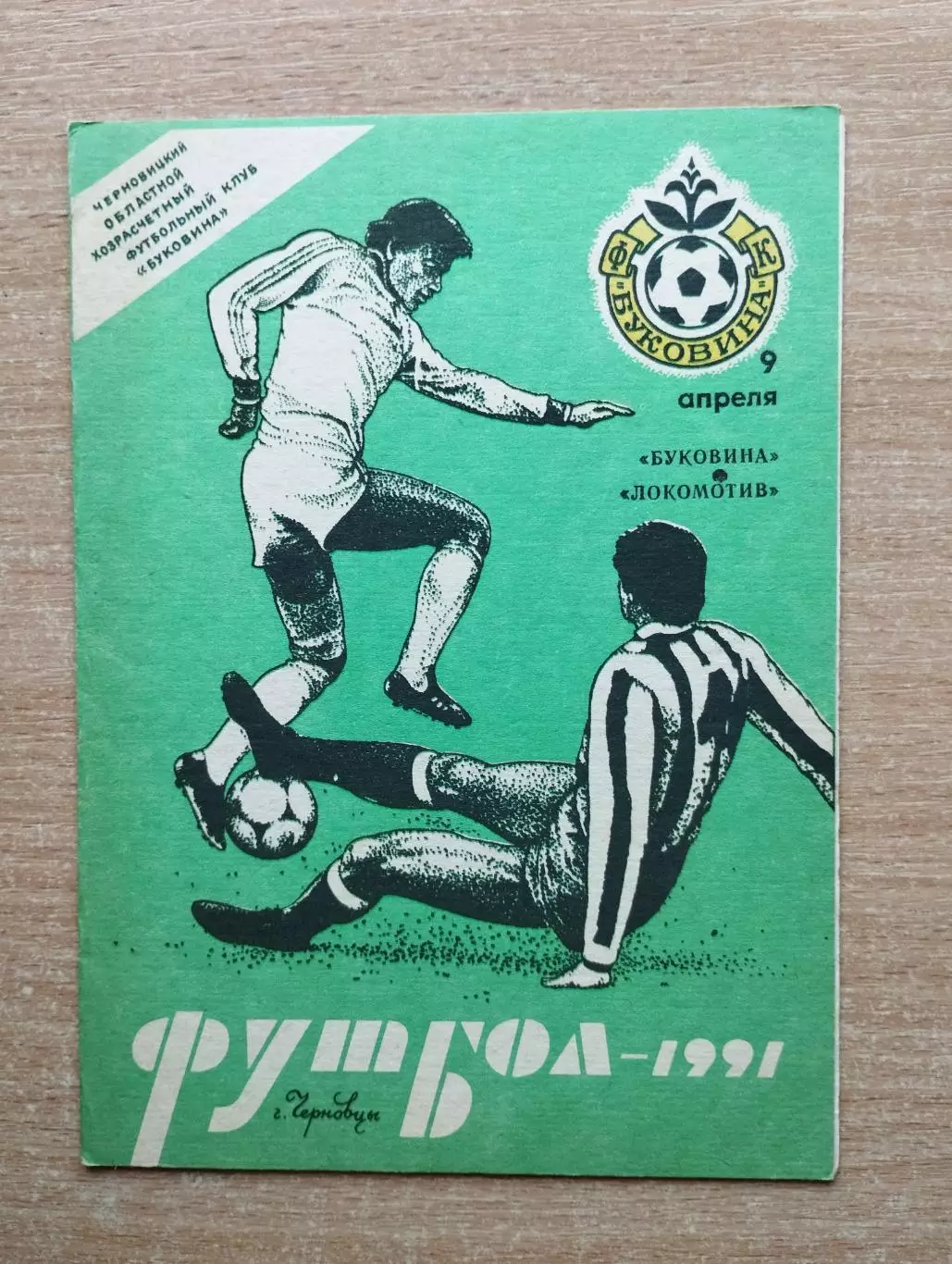 Буковина Черновцы - Локомотив Нижний Новгород (Горький) 1991