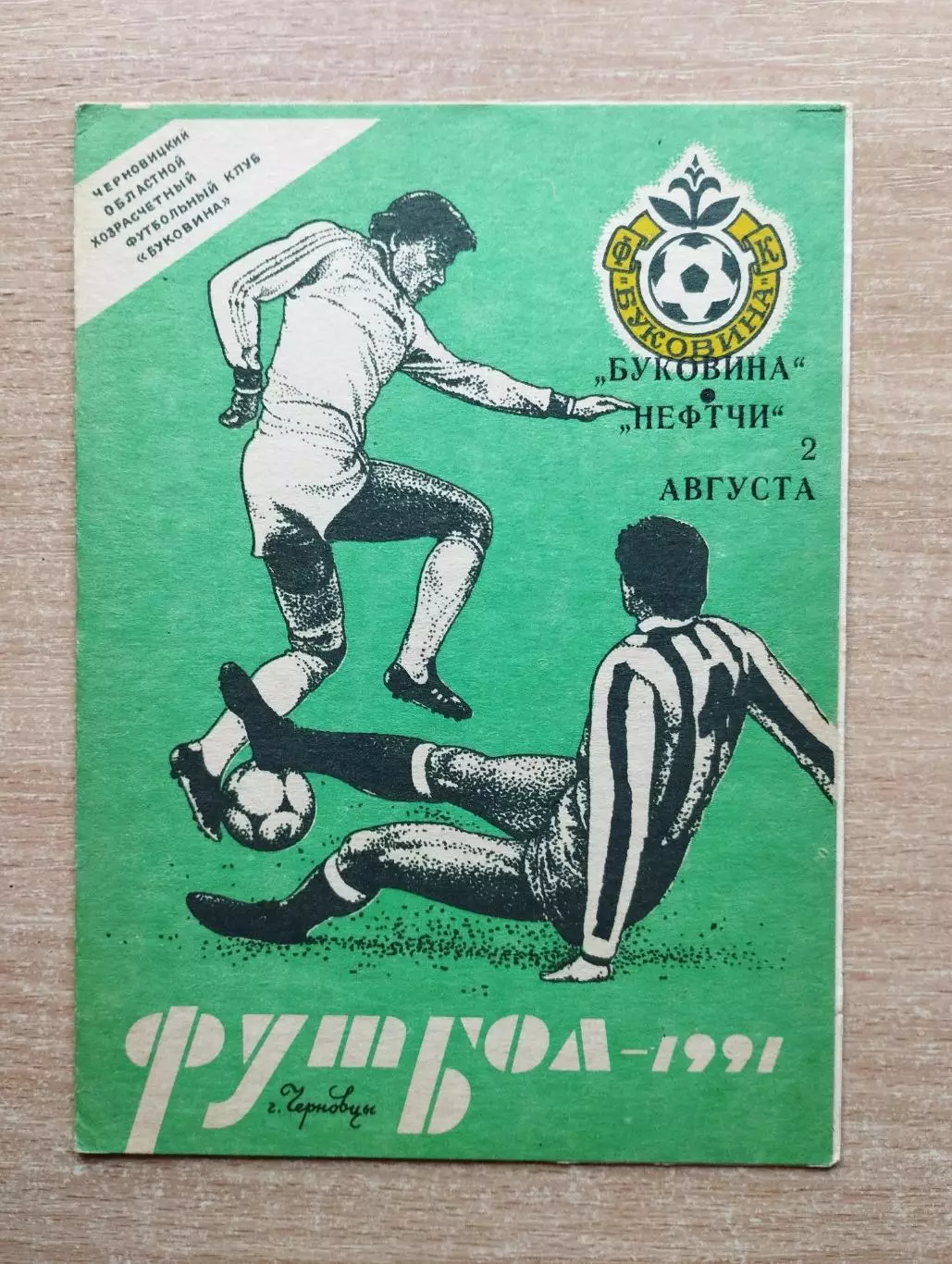Буковина Черновцы - Нефтчи Баку 1991