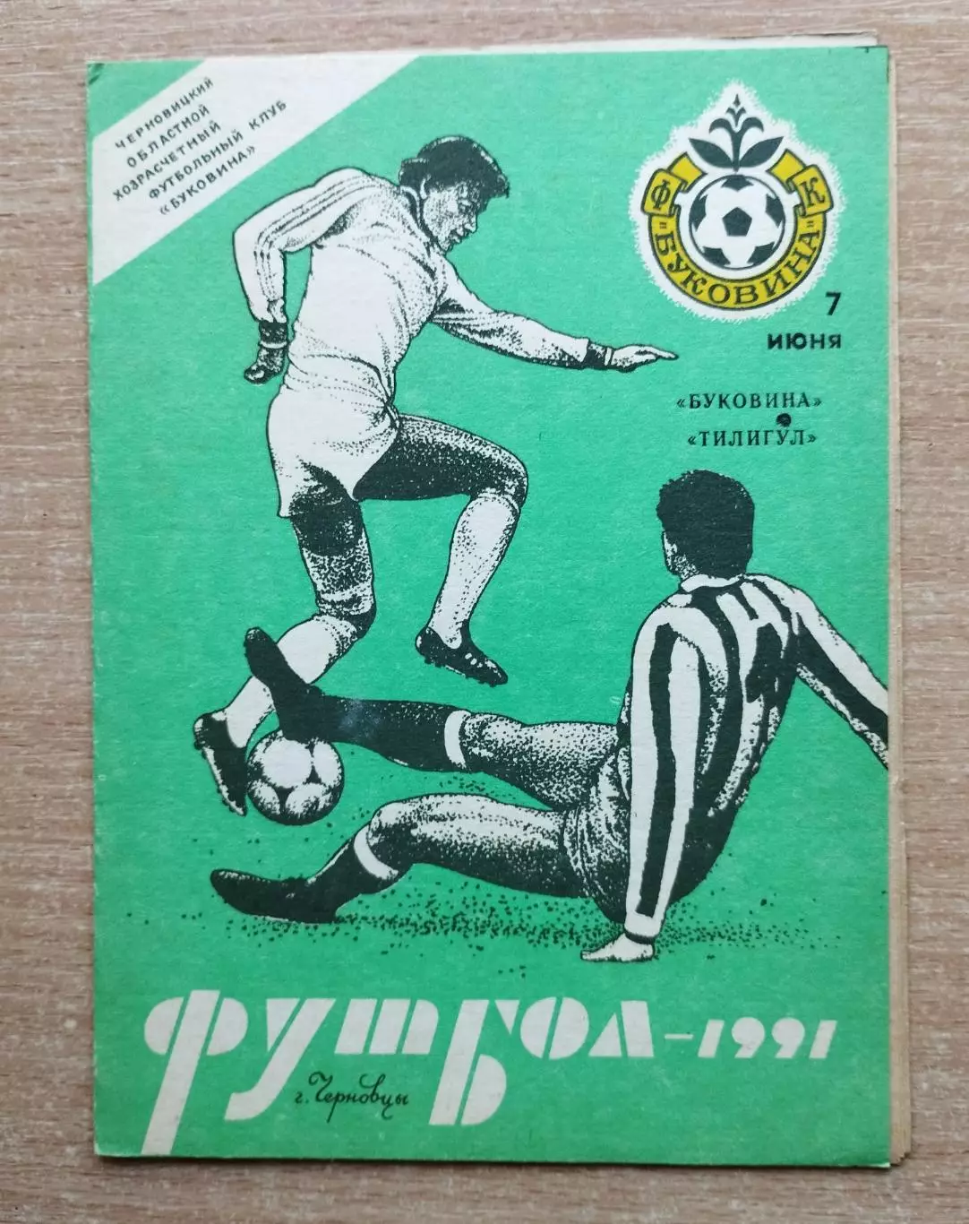 Буковина Черновцы - Тилигул Тирасполь 1991