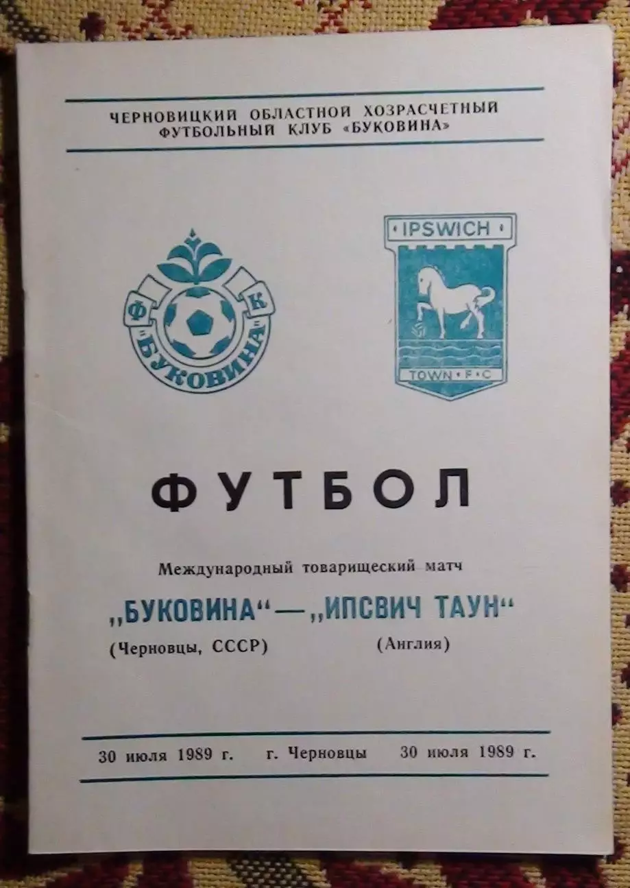 Буковина Черновцы - Ипсвич, Англия 1989