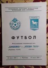 Буковина Черновцы - Ипсвич, Англия 1989
