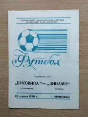 Буковина Черновцы - Динамо Москва 1990, товарищеский матч