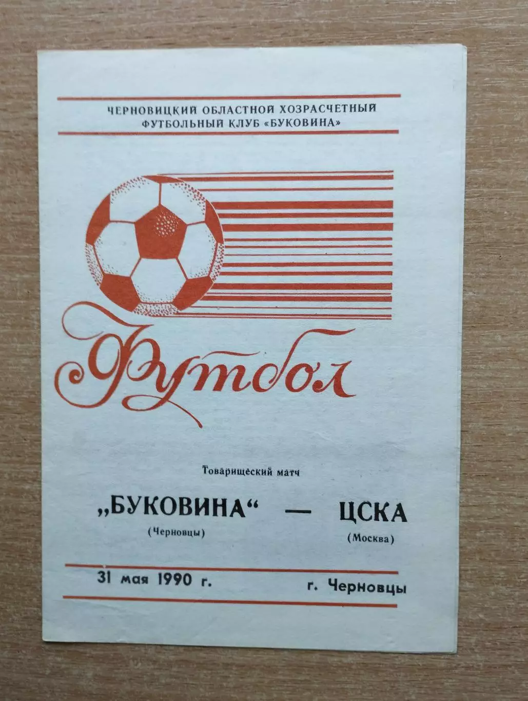 Буковина Черновцы - ЦСКА Москва 1990, товарищеский матч