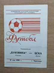 Буковина Черновцы - ЦСКА Москва 1990, товарищеский матч
