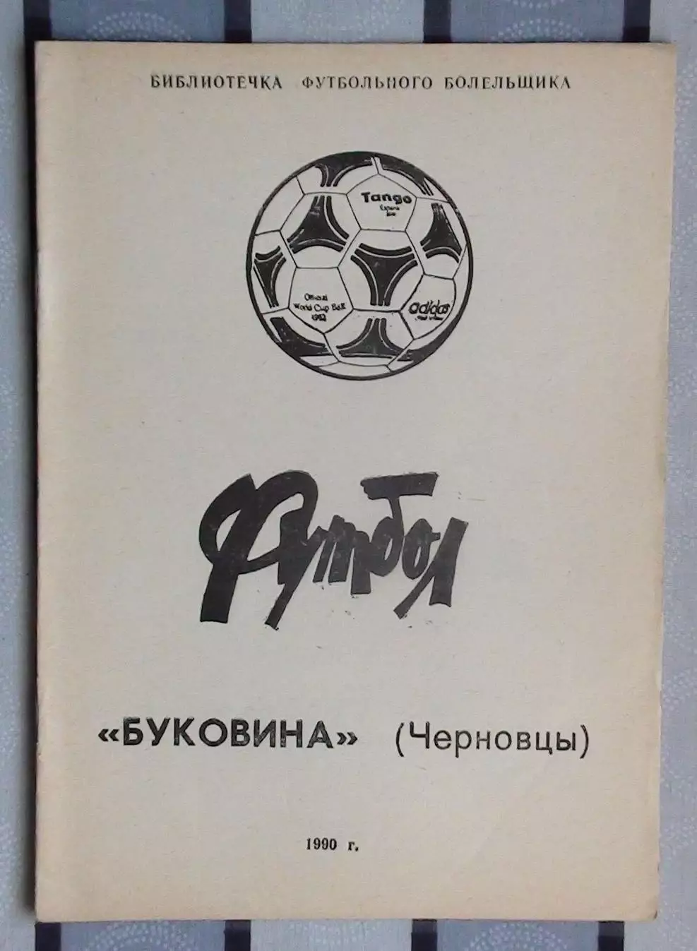 Календарь-справочник. Черновцы (Буковина) 1990, вид 1