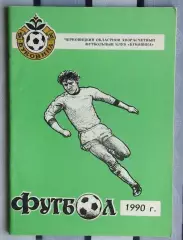 Календарь-справочник. Черновцы (Буковина) 1990