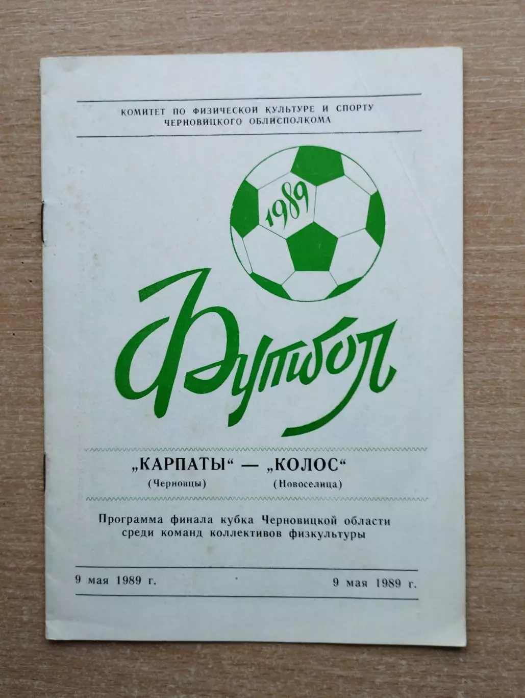 Карпаты Черновцы - Колос Новоселица 1989, КФК