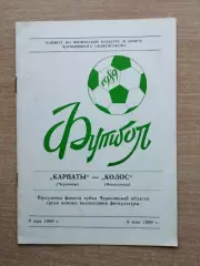 Карпаты Черновцы - Колос Новоселица 1989, КФК
