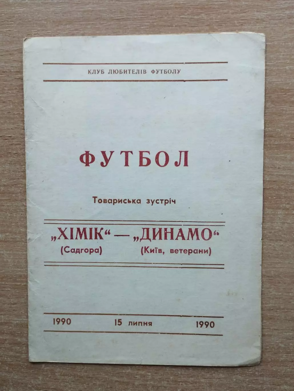 Химик Садгора - Динамо Киев, ветераны 1990, товарищеский матч