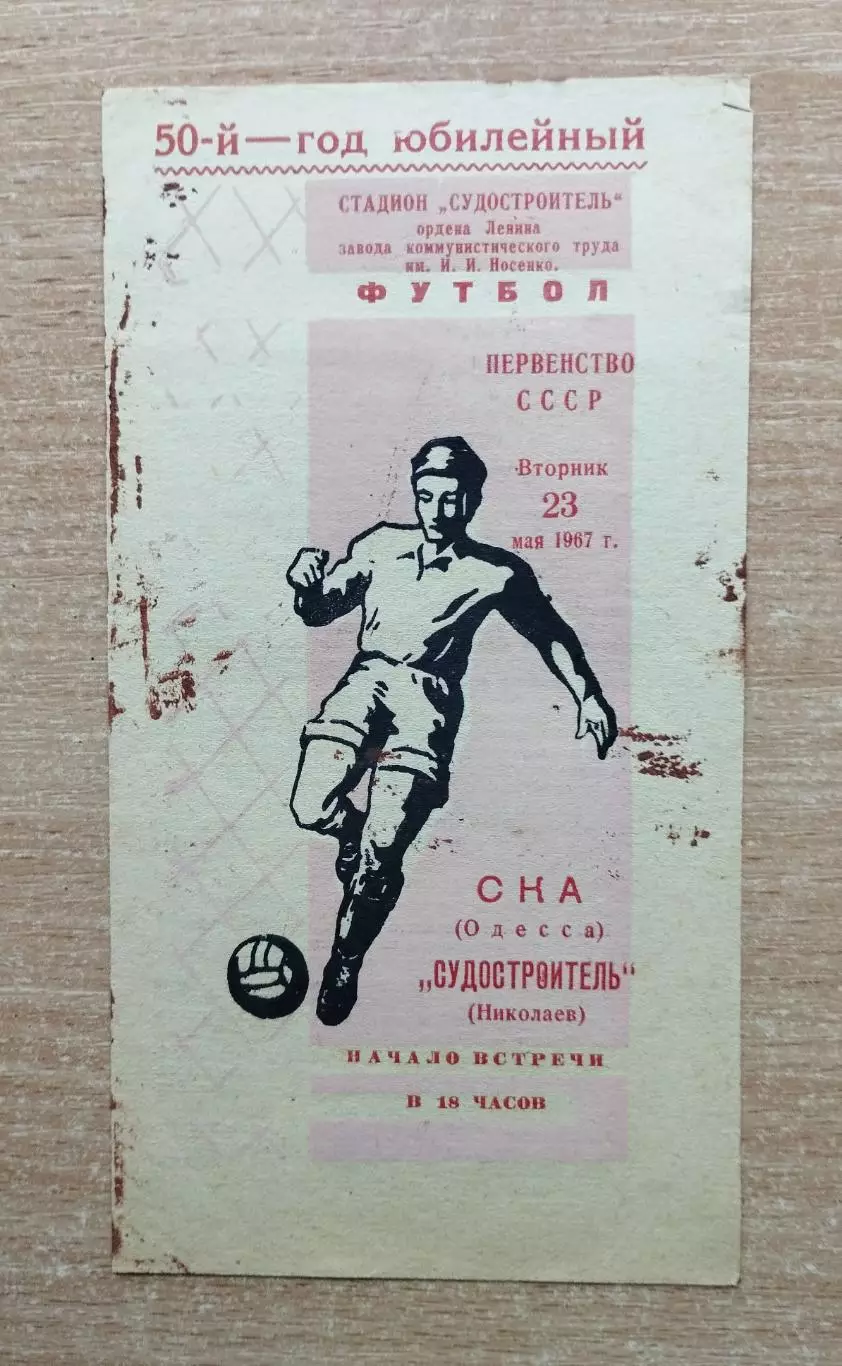 Судостроитель Николаев - СКА Одесса 1967