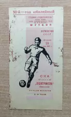 Судостроитель Николаев - СКА Одесса 1967
